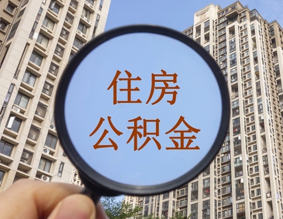 灯塔上海住房公积金销户提取流程（灯塔上海公积金销户提取需要什么材料）